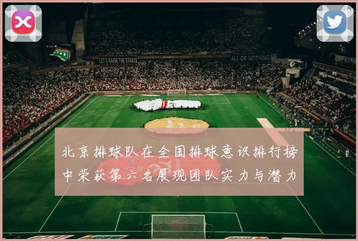 北京排球队在全国排球意识排行榜中荣获第六名展现团队实力与潜力