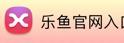 乐鱼官网入口 Logo